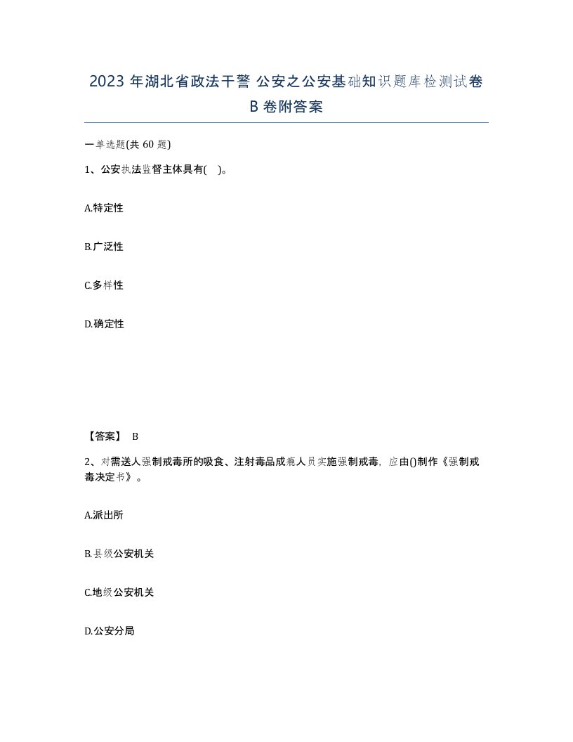 2023年湖北省政法干警公安之公安基础知识题库检测试卷B卷附答案