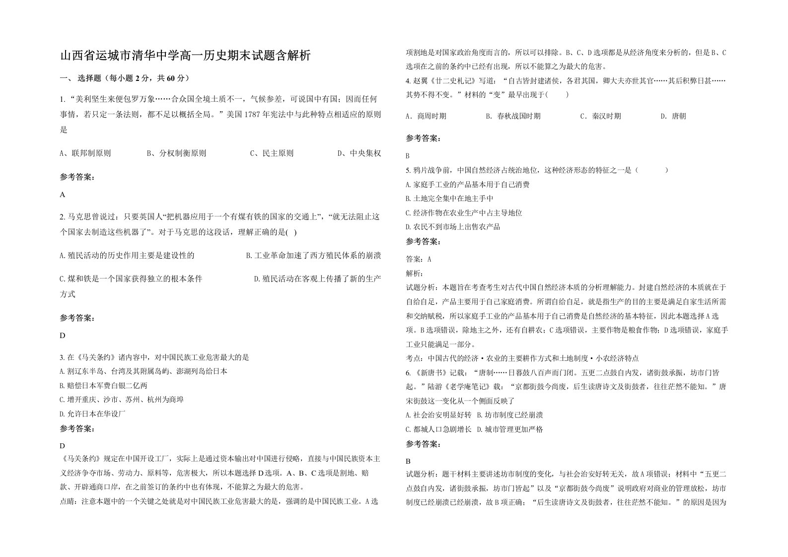 山西省运城市清华中学高一历史期末试题含解析