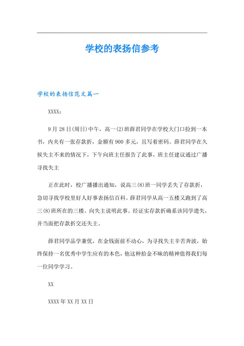 学校的表扬信参考