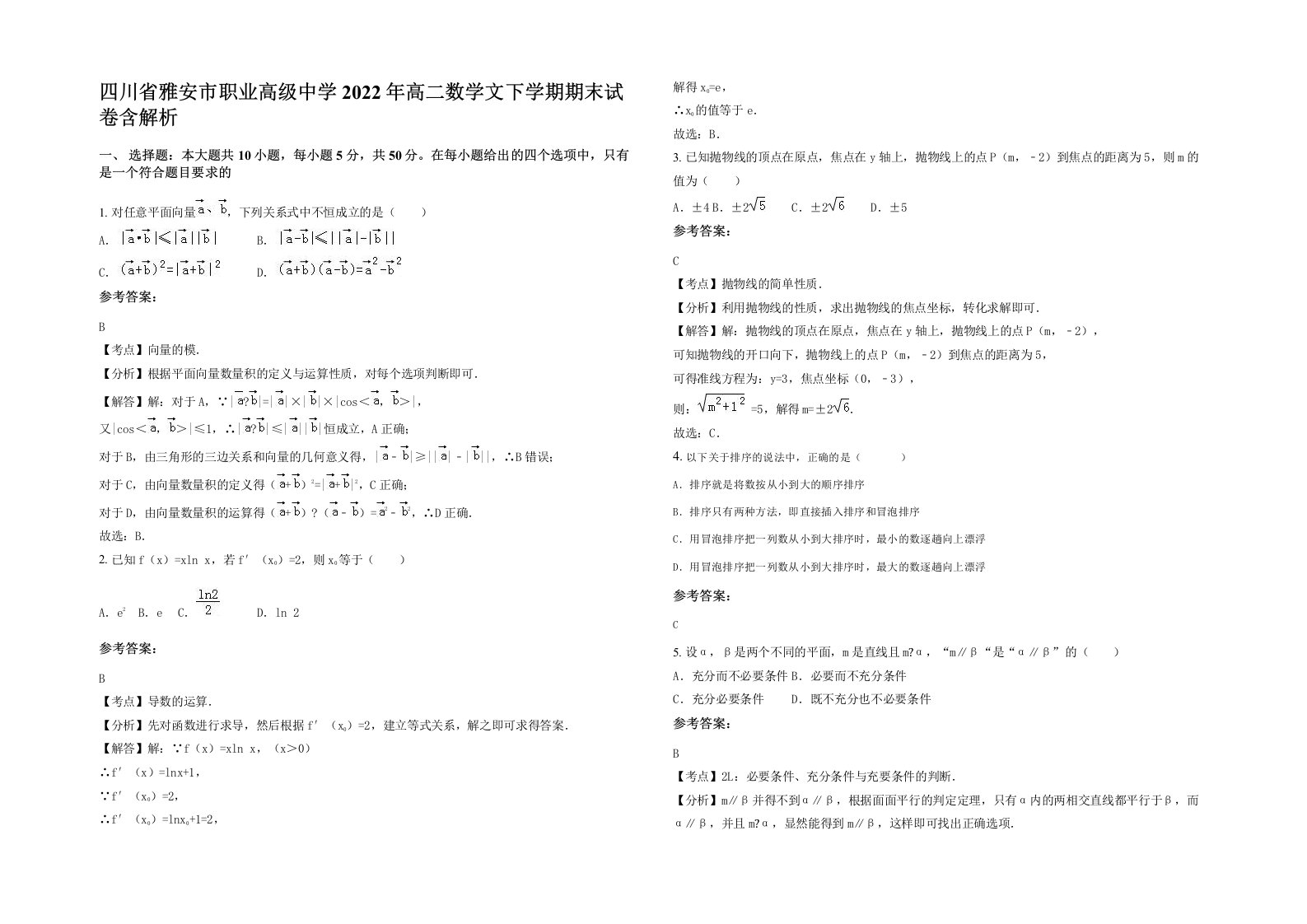 四川省雅安市职业高级中学2022年高二数学文下学期期末试卷含解析