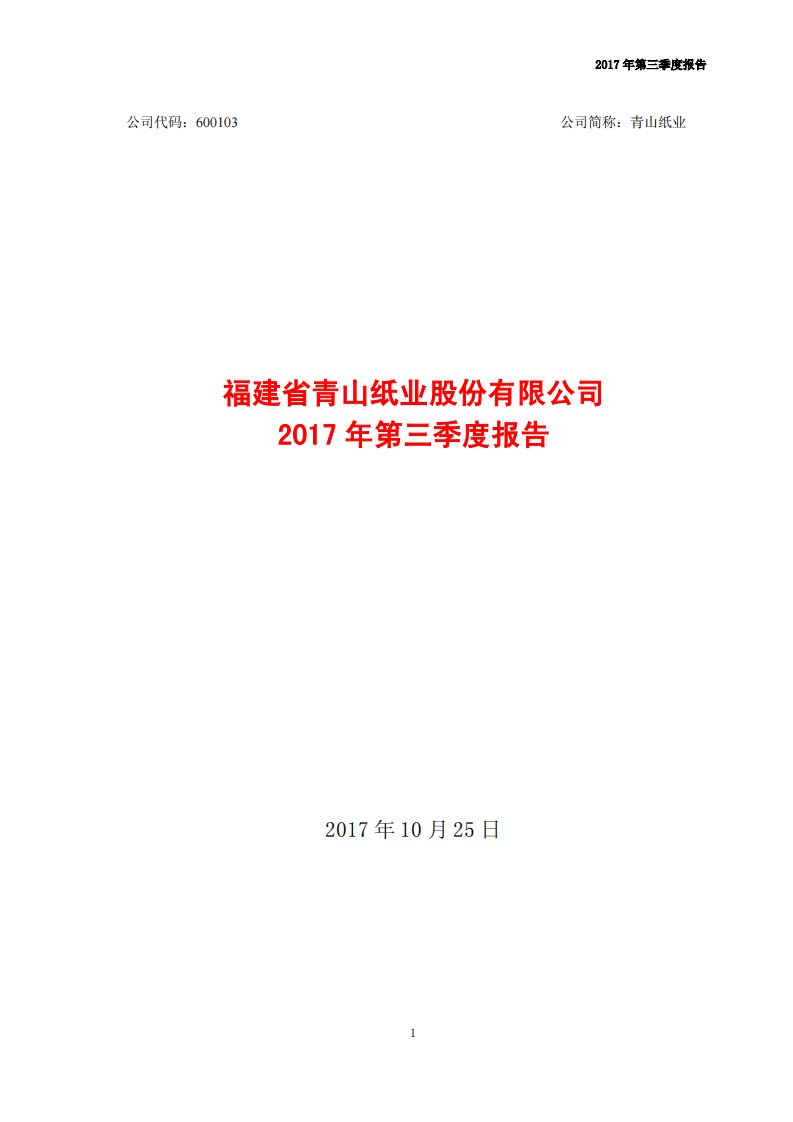 上交所-青山纸业2017年第三季度报告-20171026