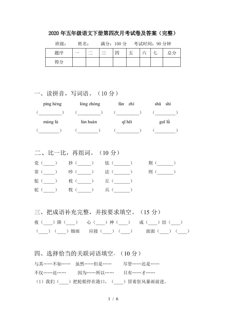 2020年五年级语文下册第四次月考试卷及答案完整