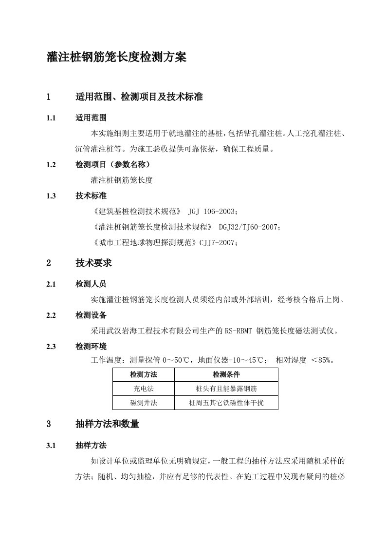 灌注桩钢筋笼长度检测方案