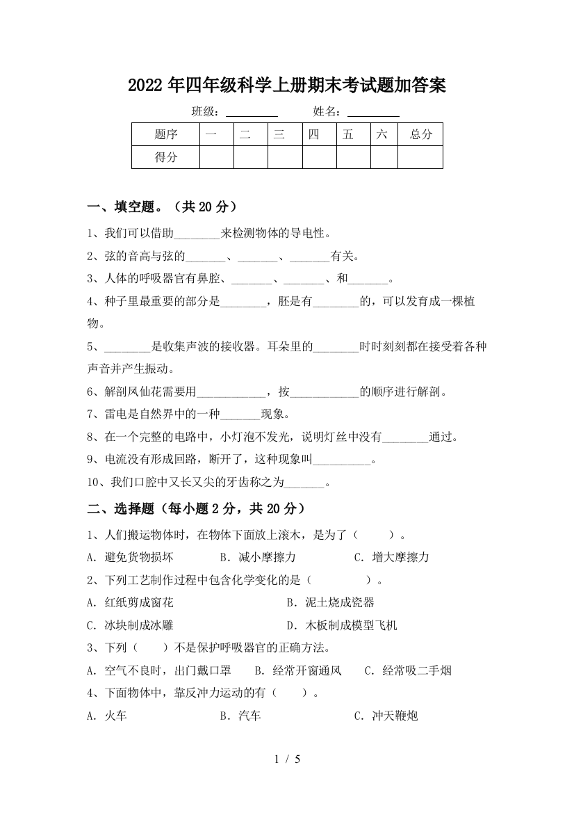 2022年四年级科学上册期末考试题加答案