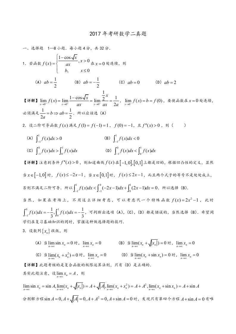 2018考研数学二真题及解析