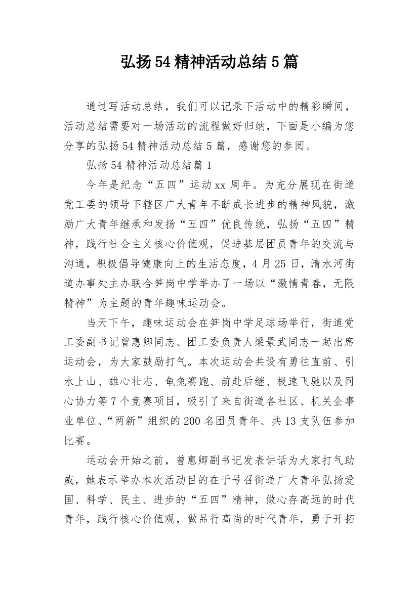 弘扬54精神活动总结5篇