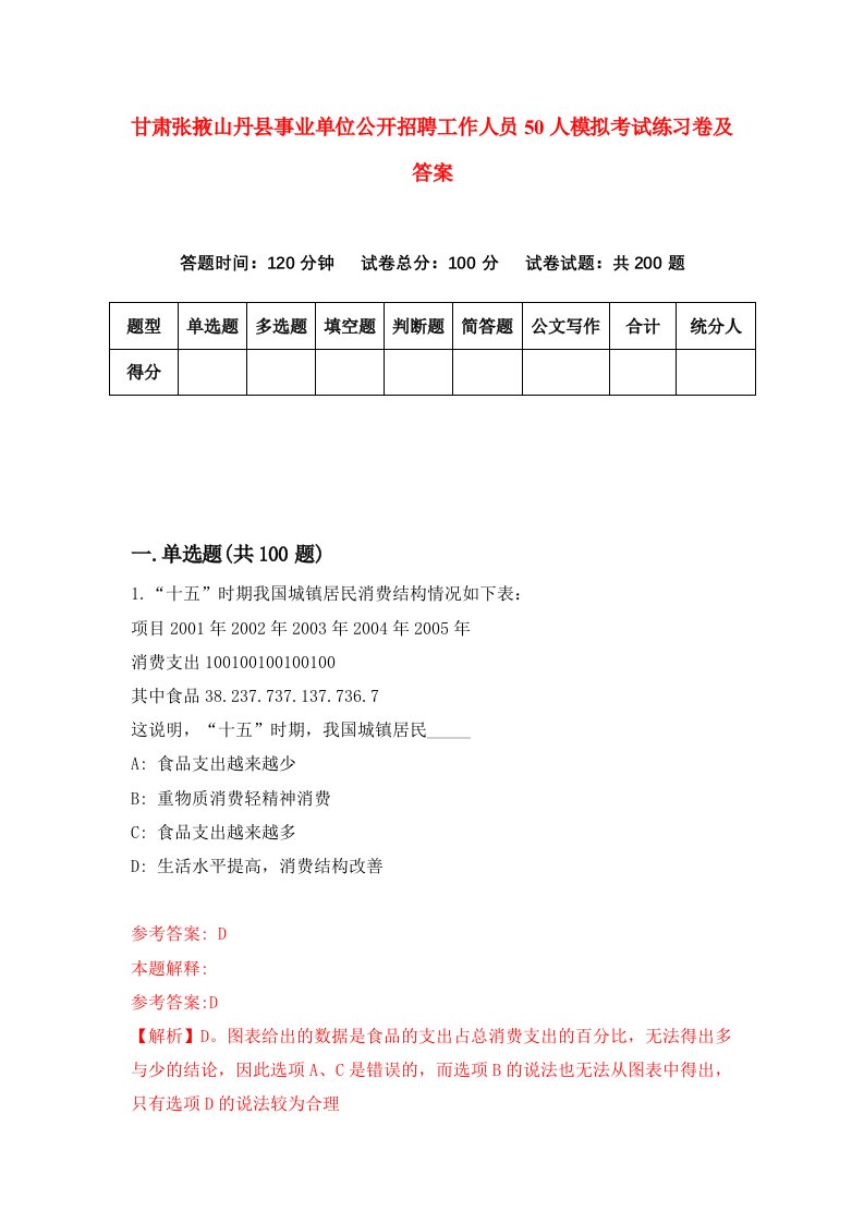 甘肃张掖山丹县事业单位公开招聘工作人员50人模拟考试练习卷及答案第3期