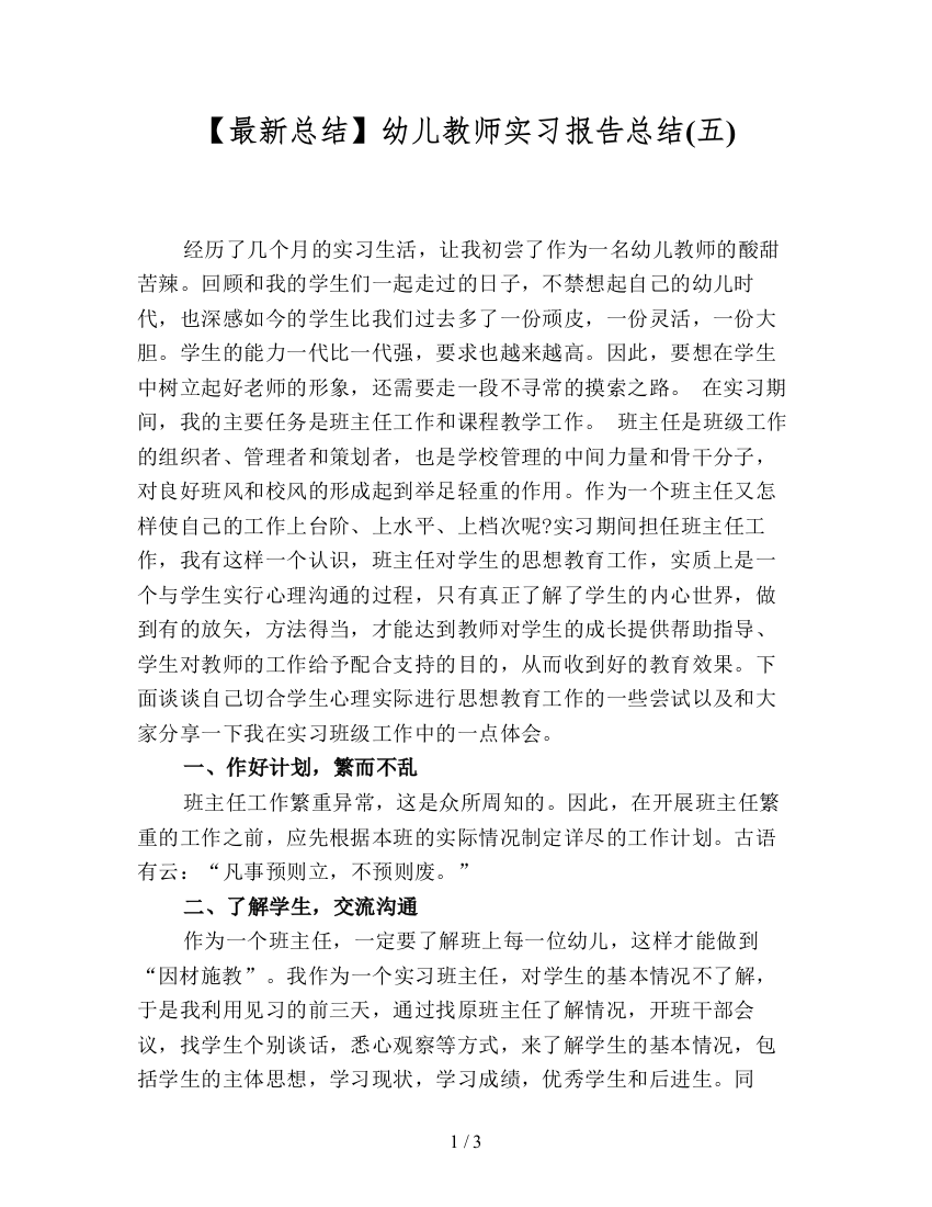 【最新总结】幼儿教师实习报告总结(五)