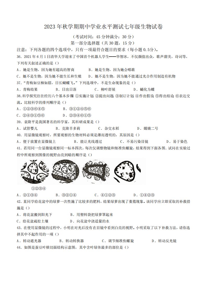 江苏省泰州市高港区等2地2023-2024学年七年级上学期期中生物试题