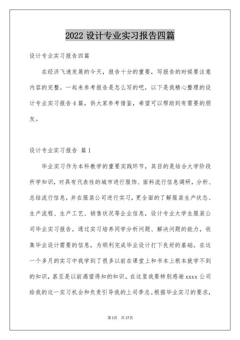 2022设计专业实习报告四篇