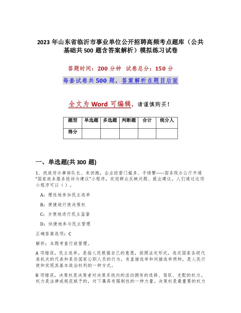 2023年山东省临沂市事业单位公开招聘高频考点题库公共基础共500题含答案解析模拟练习试卷