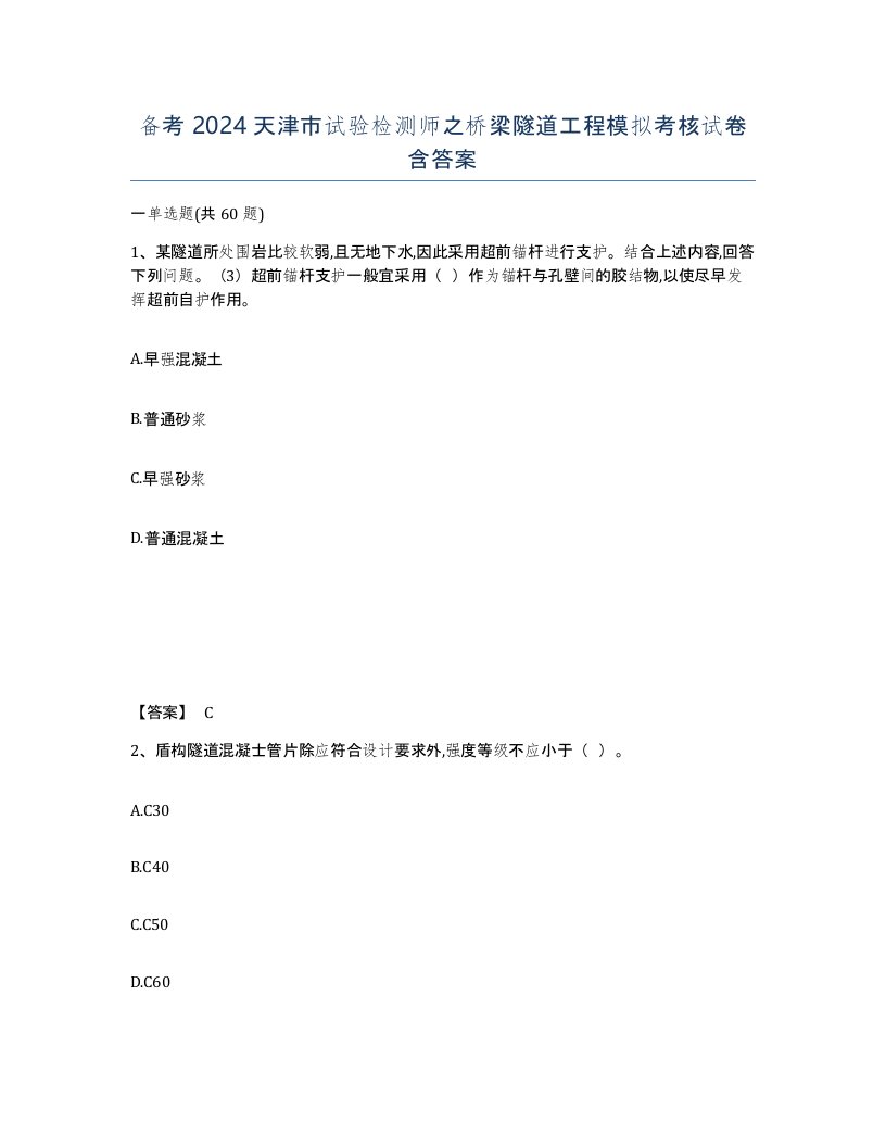 备考2024天津市试验检测师之桥梁隧道工程模拟考核试卷含答案