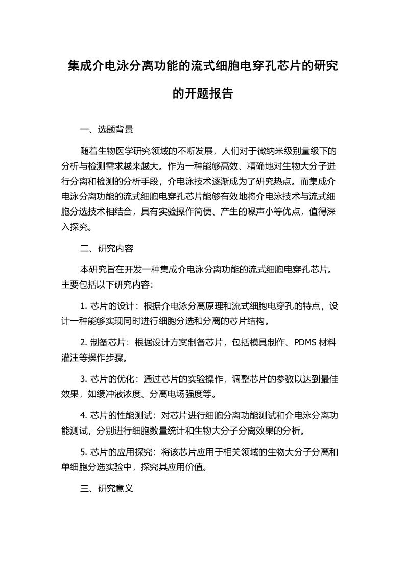 集成介电泳分离功能的流式细胞电穿孔芯片的研究的开题报告