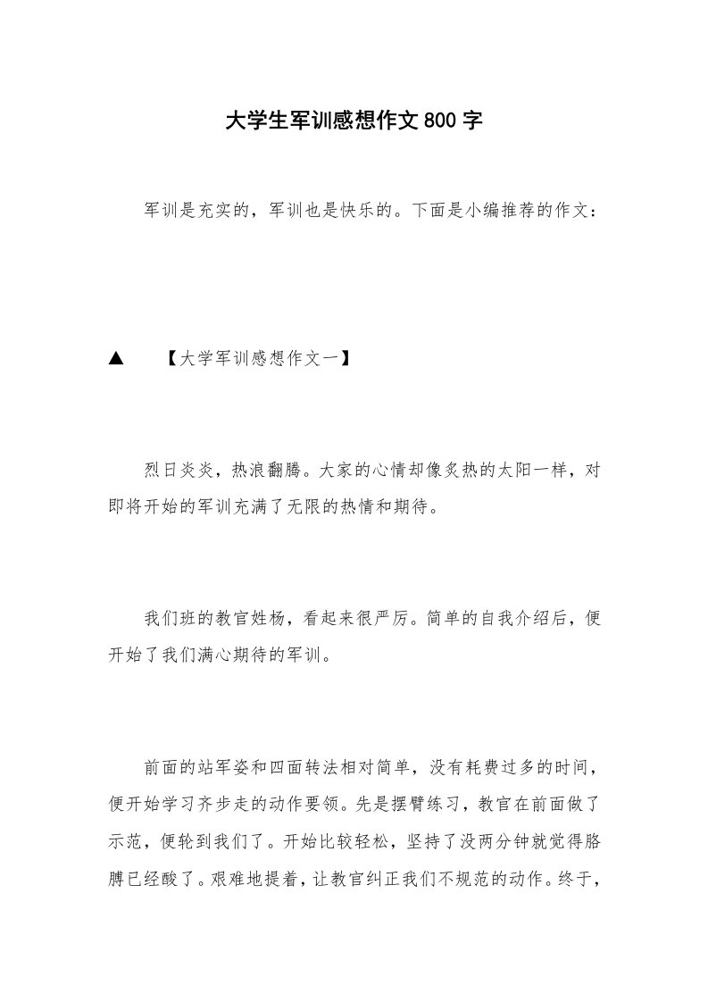 大学生军训感想作文800字