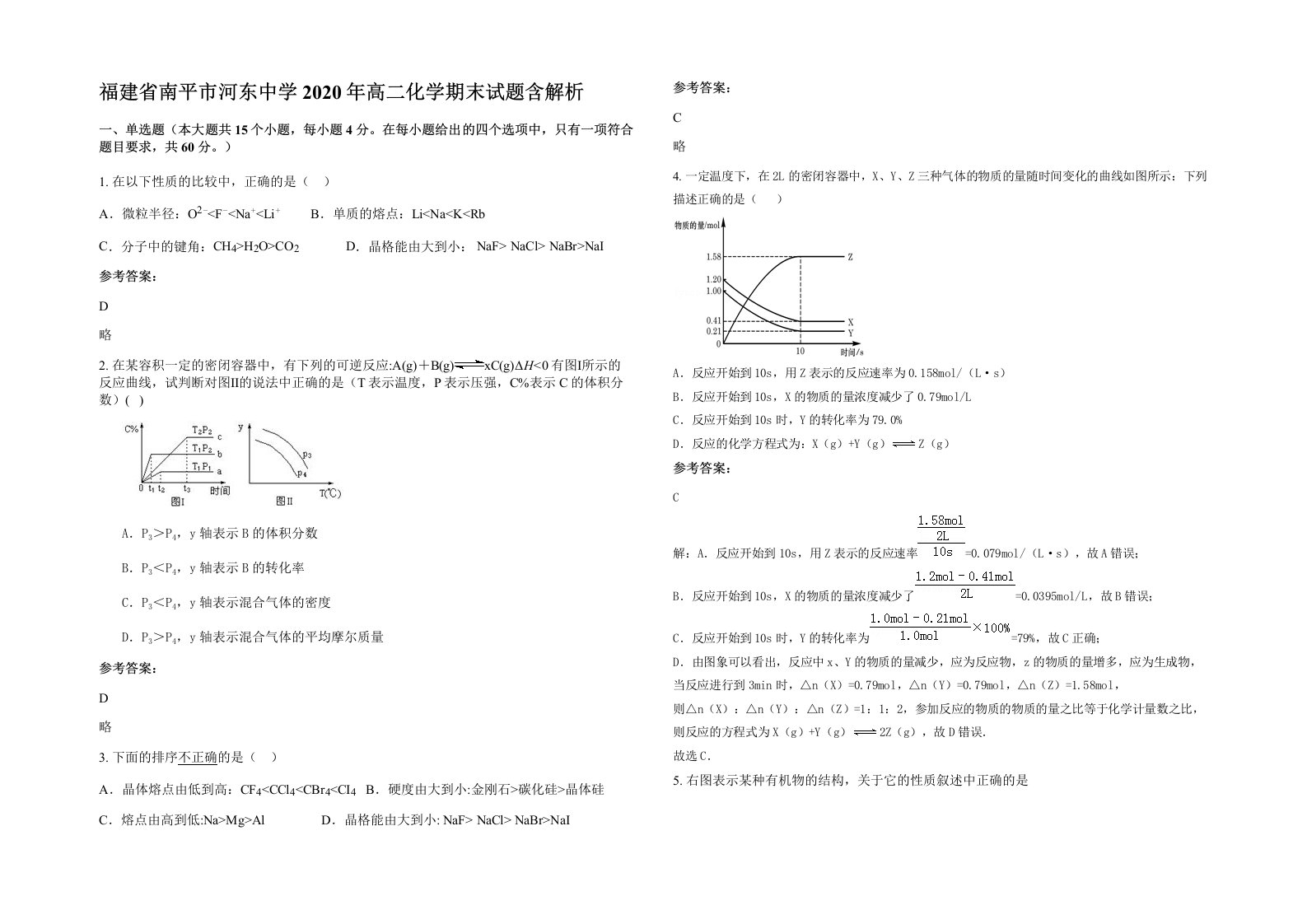 福建省南平市河东中学2020年高二化学期末试题含解析