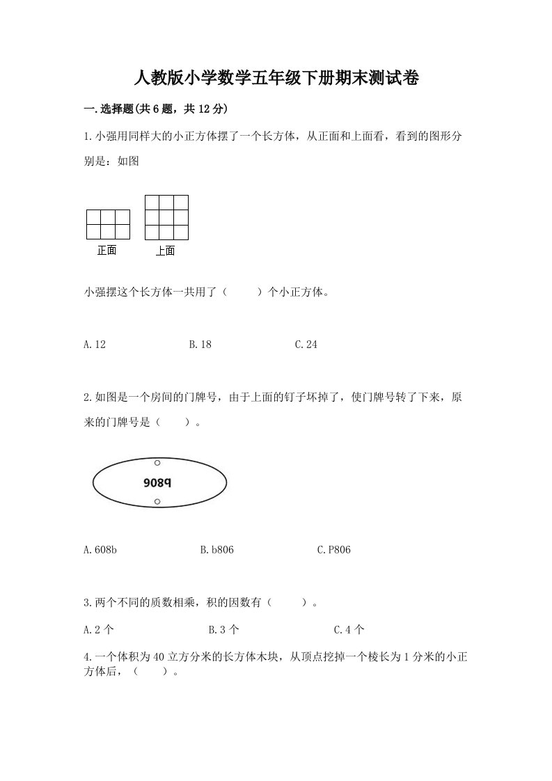 人教版小学数学五年级下册期末测试卷及答案【历年真题】