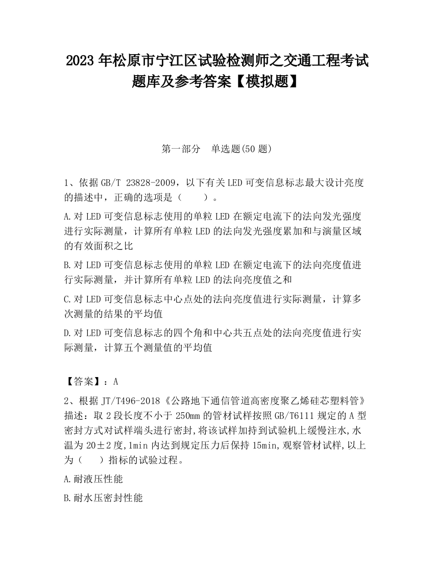 2023年松原市宁江区试验检测师之交通工程考试题库及参考答案【模拟题】