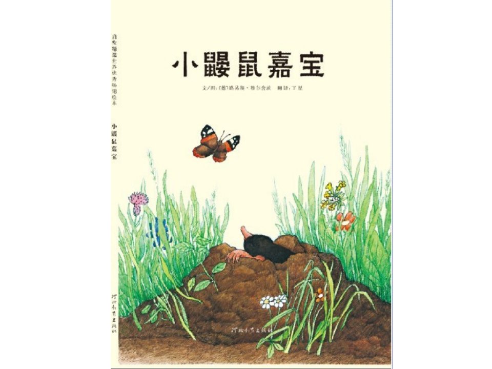 精品文档-小鼹鼠嘉宝