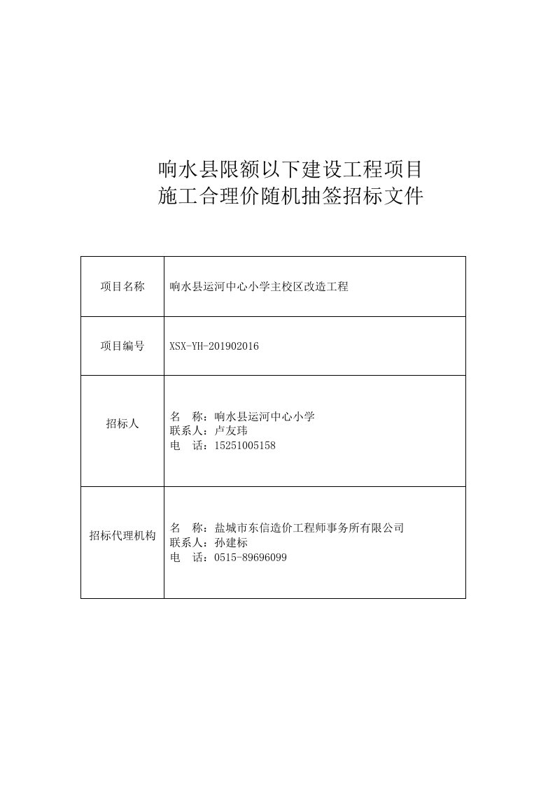 响水县运河中心小学主校区改造工程抽签招标文件