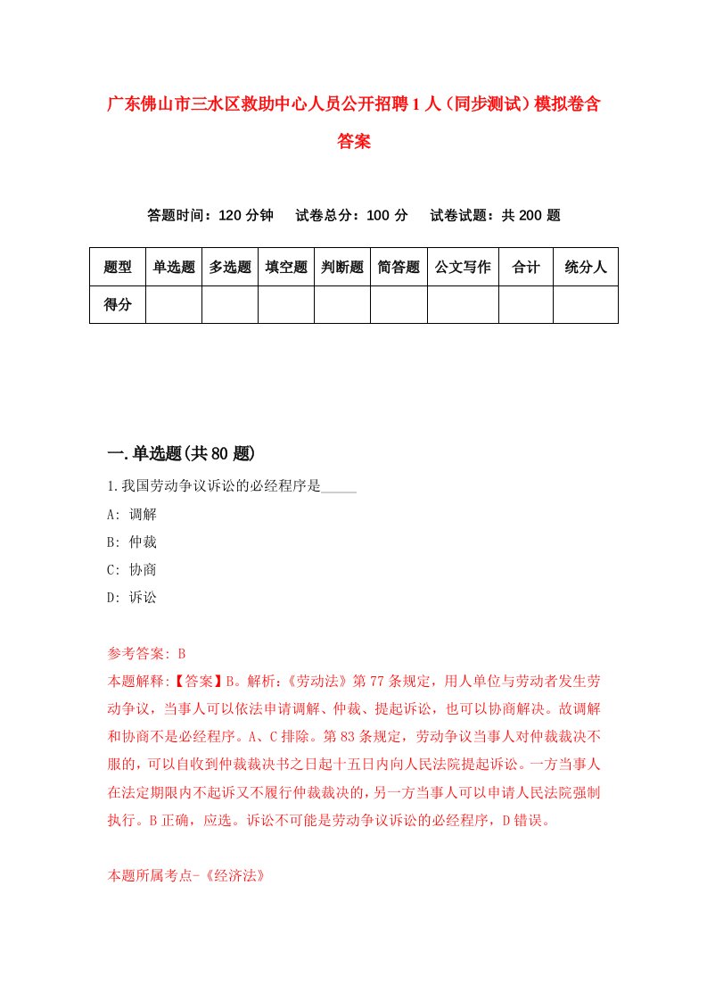 广东佛山市三水区救助中心人员公开招聘1人同步测试模拟卷含答案5