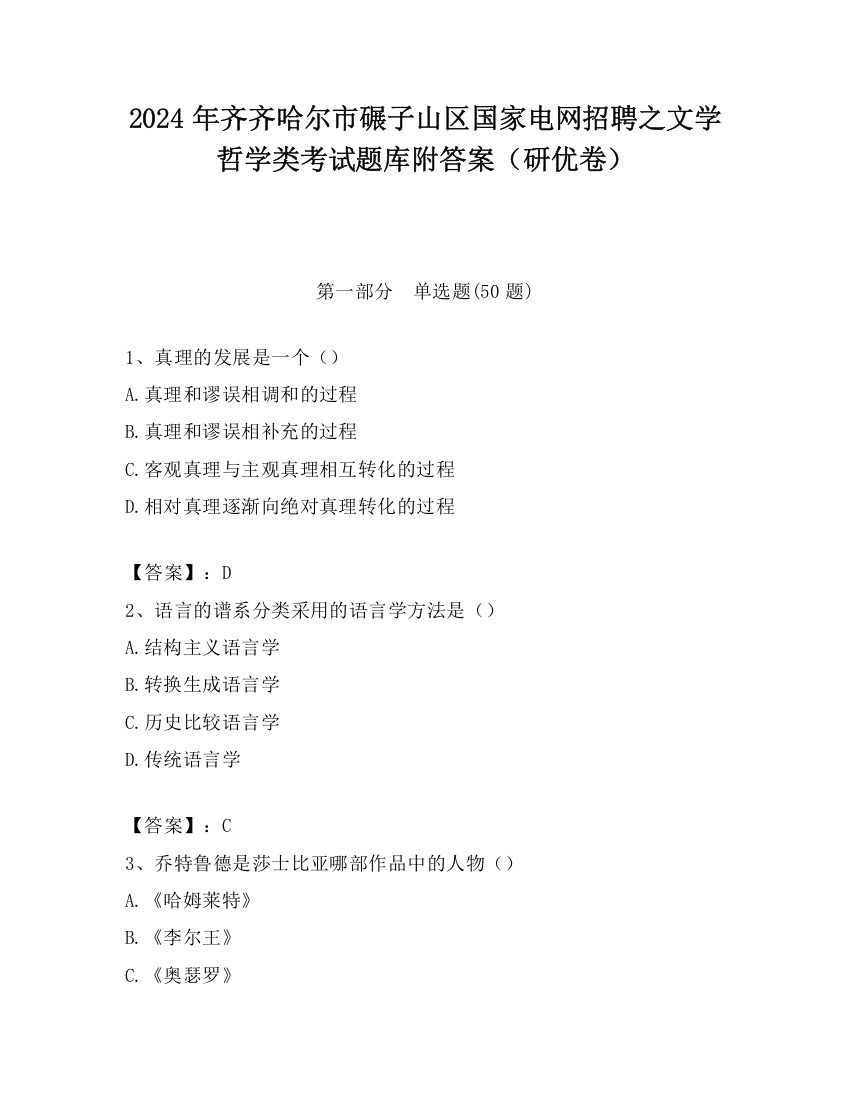 2024年齐齐哈尔市碾子山区国家电网招聘之文学哲学类考试题库附答案（研优卷）