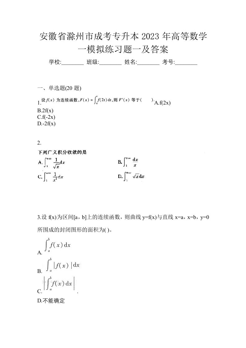 安徽省滁州市成考专升本2023年高等数学一模拟练习题一及答案