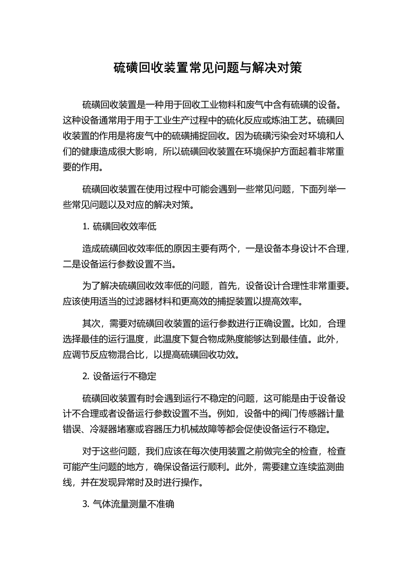 硫磺回收装置常见问题与解决对策