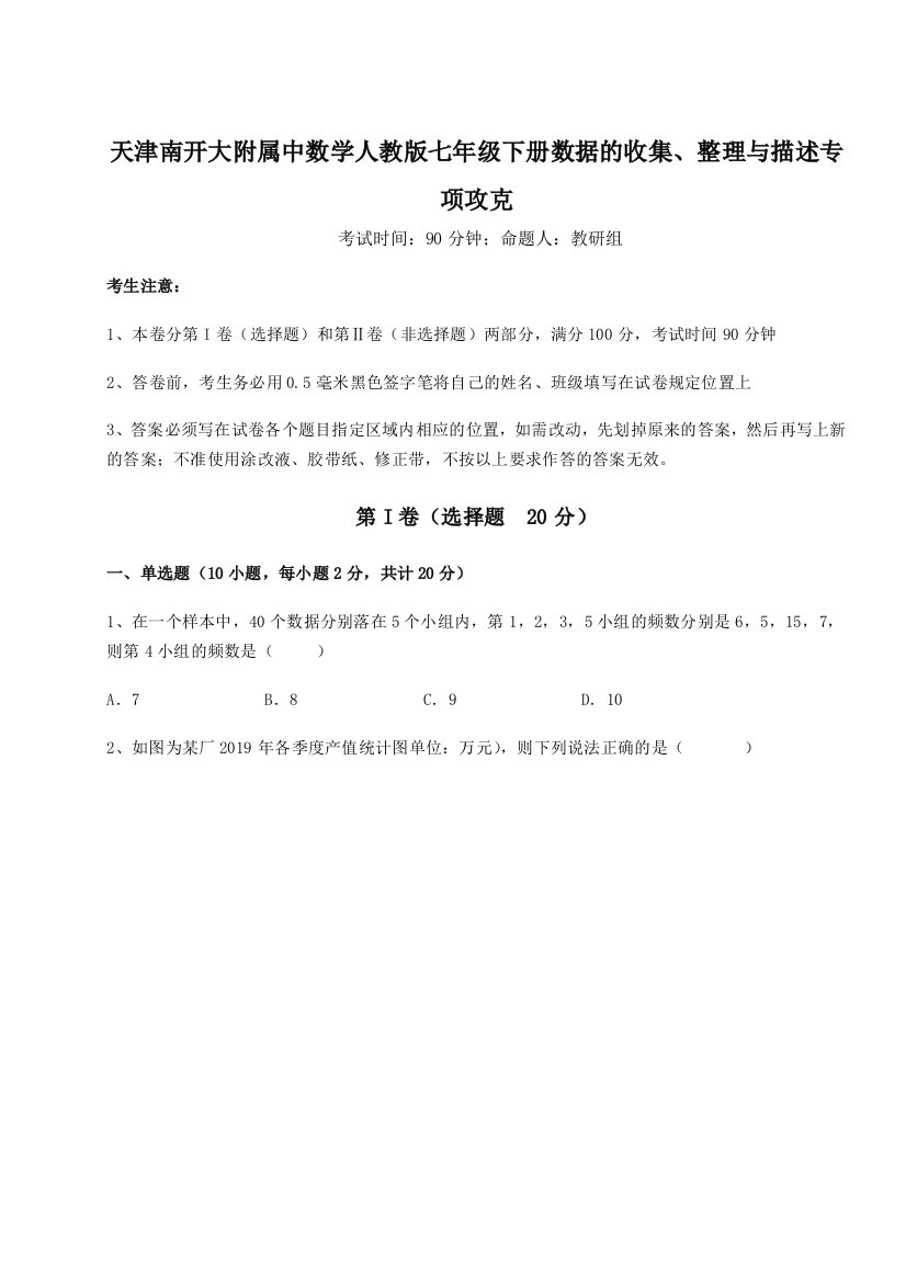 小卷练透天津南开大附属中数学人教版七年级下册数据的收集、整理与描述专项攻克练习题（含答案解析）