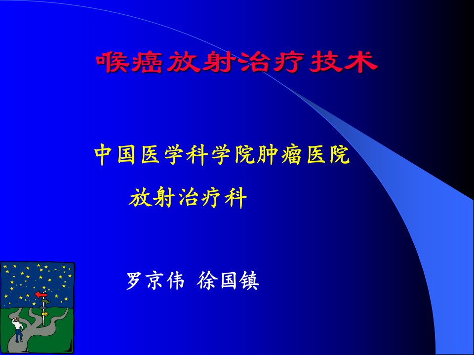 喉癌放射治疗技术罗京伟课件