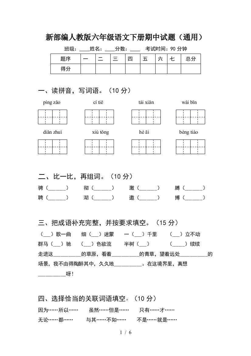 新部编人教版六年级语文下册期中试题(通用)