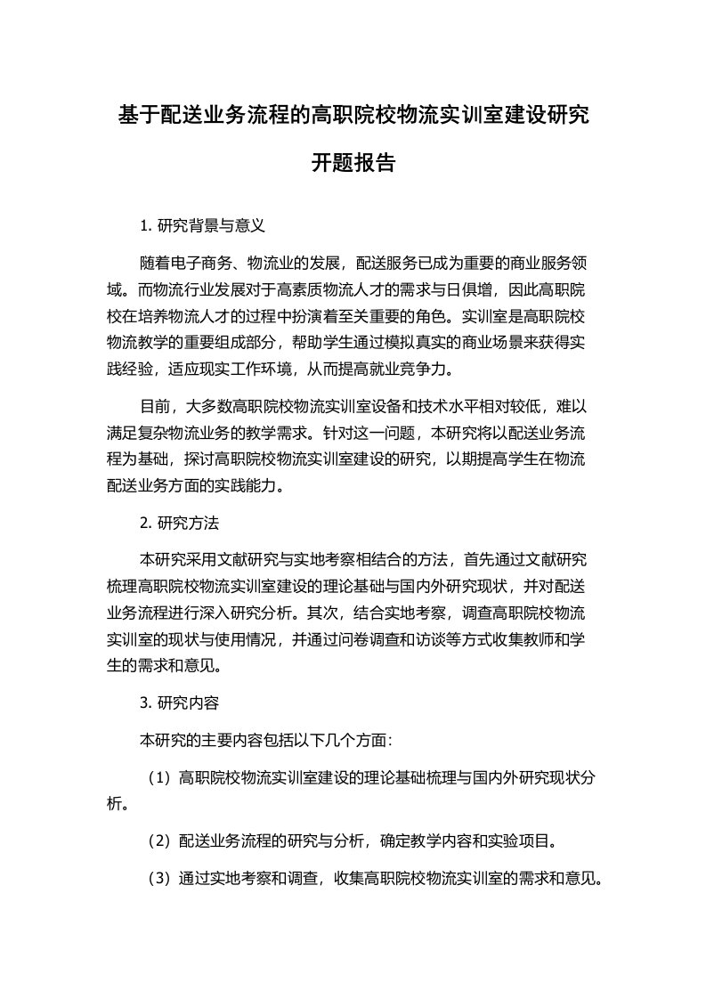 基于配送业务流程的高职院校物流实训室建设研究开题报告