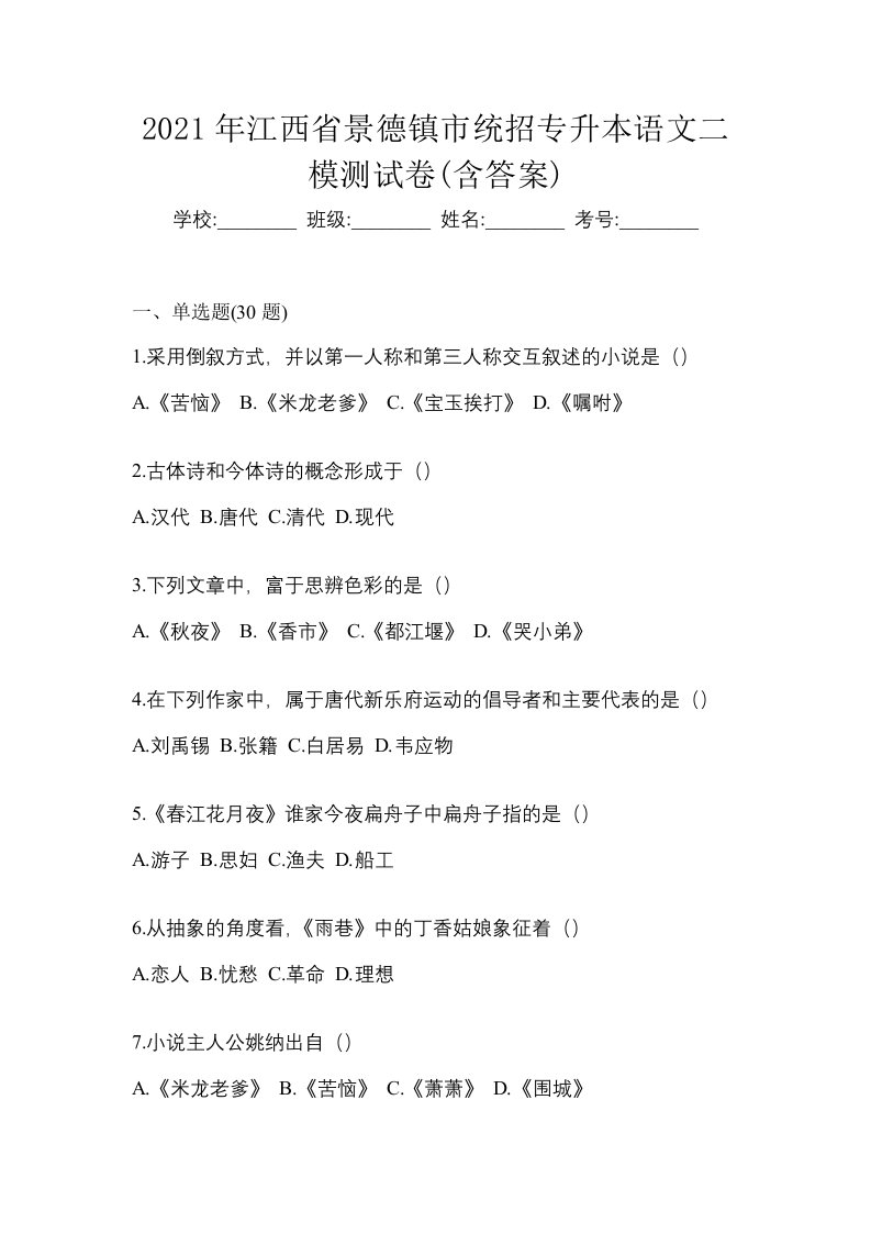 2021年江西省景德镇市统招专升本语文二模测试卷含答案