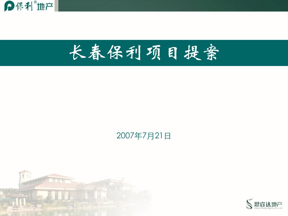 保利_长春保利地产项目营销策划提案_192PPT