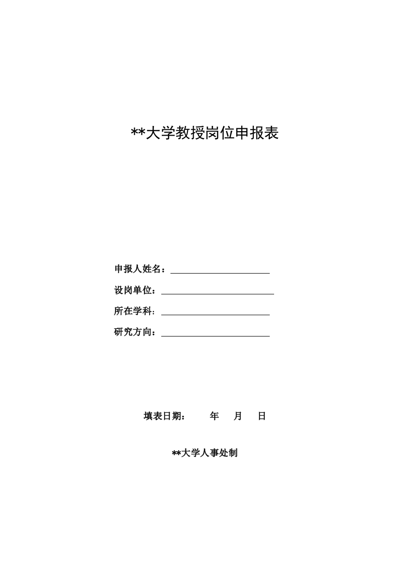 大学教授岗位申报表