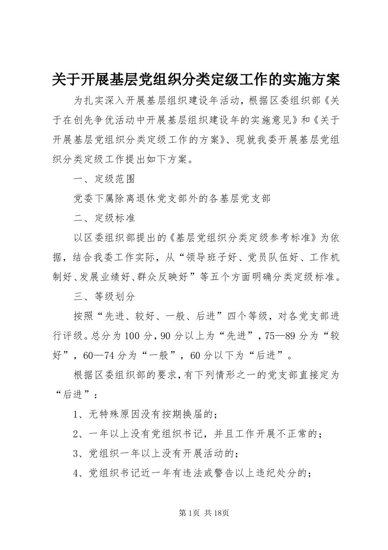 3关于开展基层党组织分类定级工作的实施方案