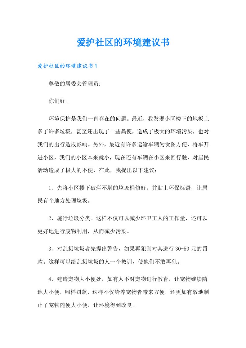 爱护社区的环境建议书