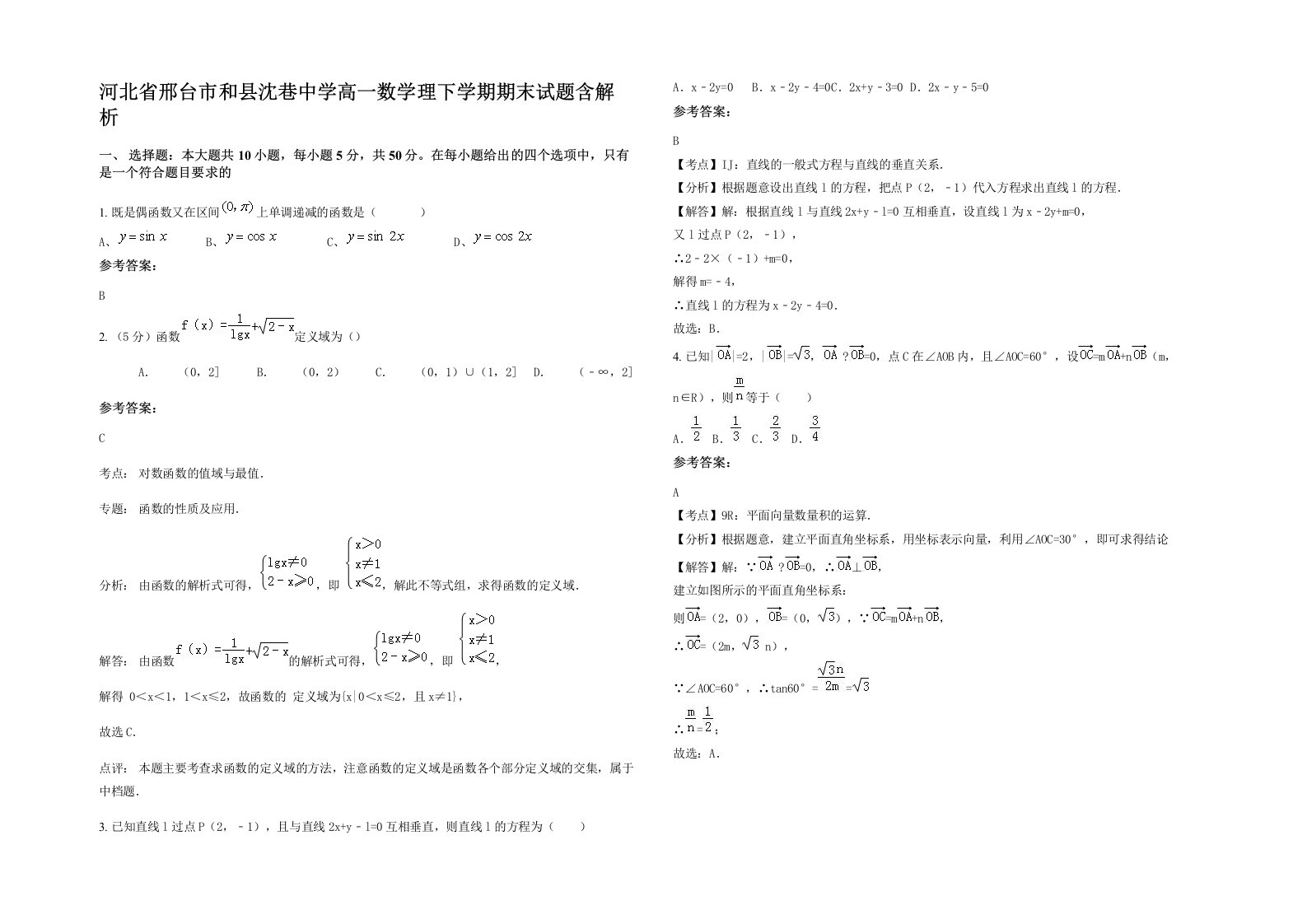 河北省邢台市和县沈巷中学高一数学理下学期期末试题含解析