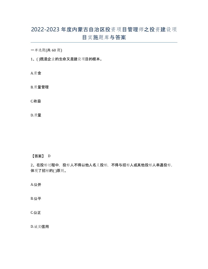 2022-2023年度内蒙古自治区投资项目管理师之投资建设项目实施题库与答案