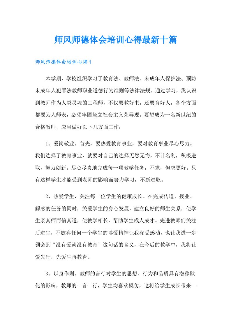 师风师德体会培训心得最新十篇