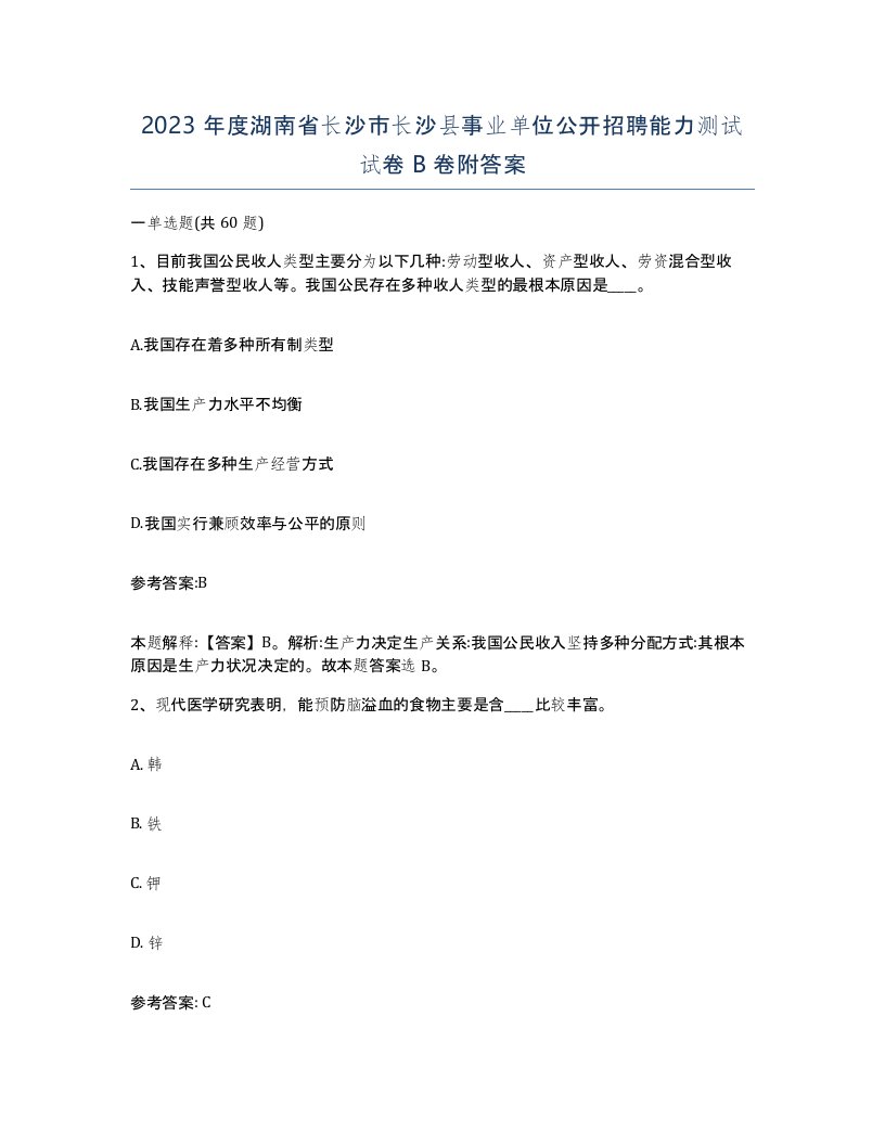 2023年度湖南省长沙市长沙县事业单位公开招聘能力测试试卷B卷附答案