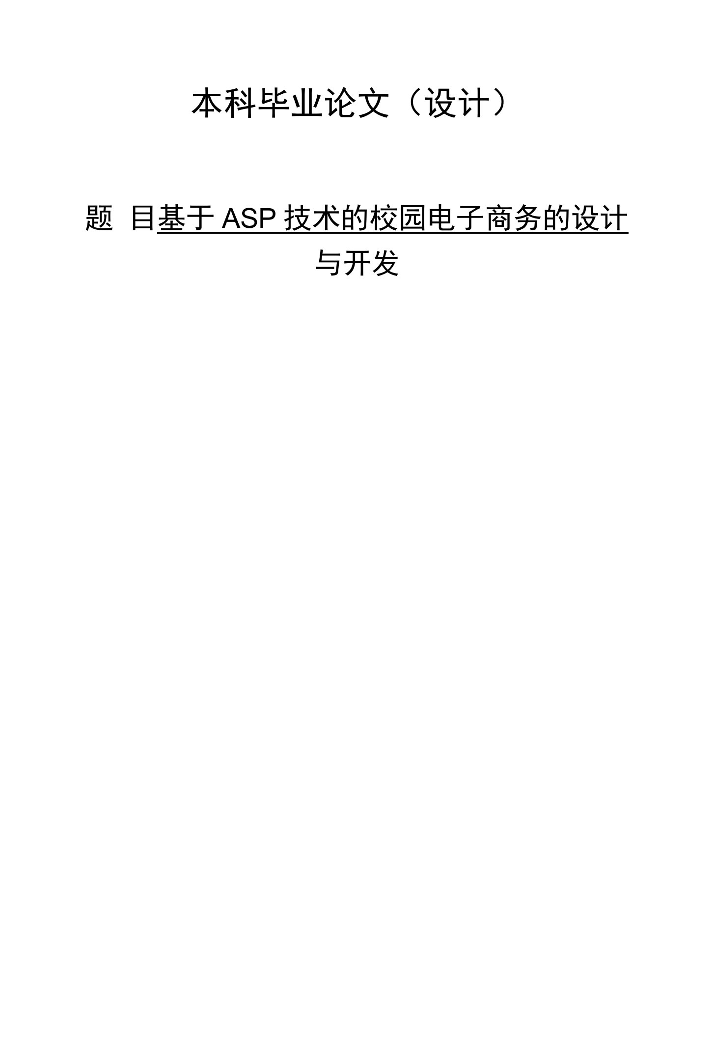 基于asp的校园电子商务包系统开发与设计本科毕业论文