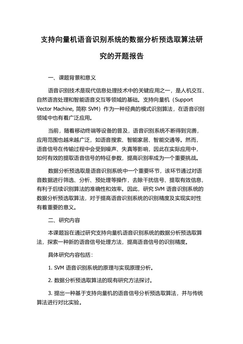 支持向量机语音识别系统的数据分析预选取算法研究的开题报告