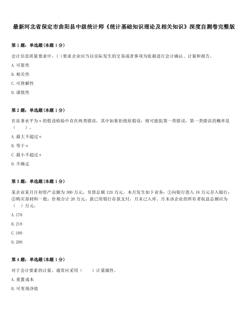 最新河北省保定市曲阳县中级统计师《统计基础知识理论及相关知识》深度自测卷完整版