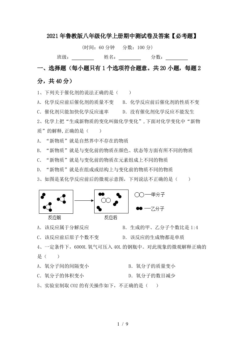 2021年鲁教版八年级化学上册期中测试卷及答案必考题