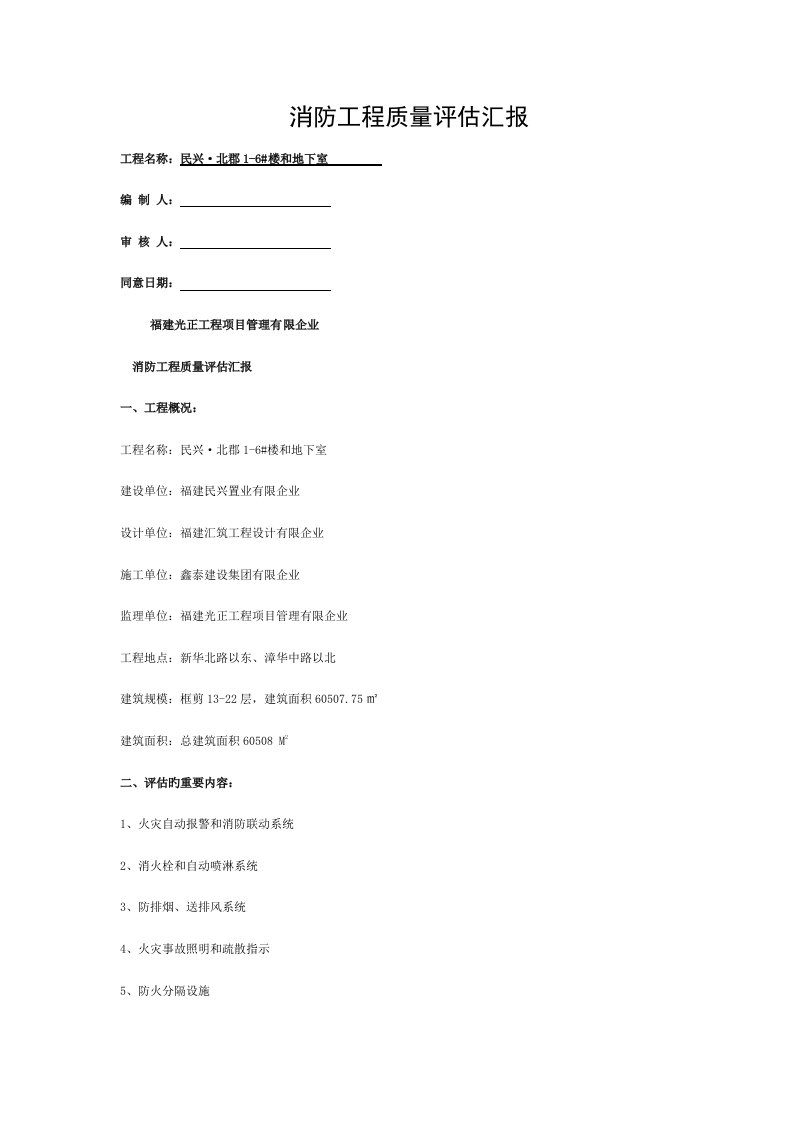 消防工程质量评估报告模板