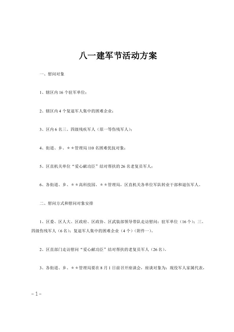 八一建军节活动方案