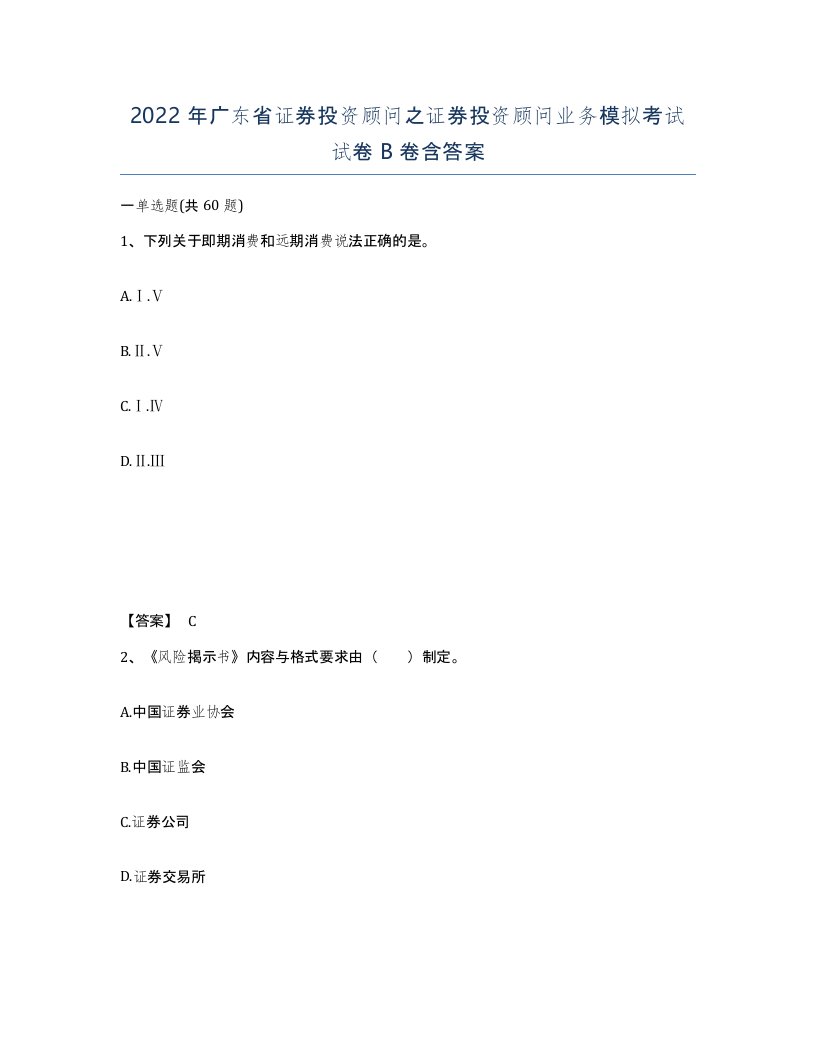 2022年广东省证券投资顾问之证券投资顾问业务模拟考试试卷B卷含答案