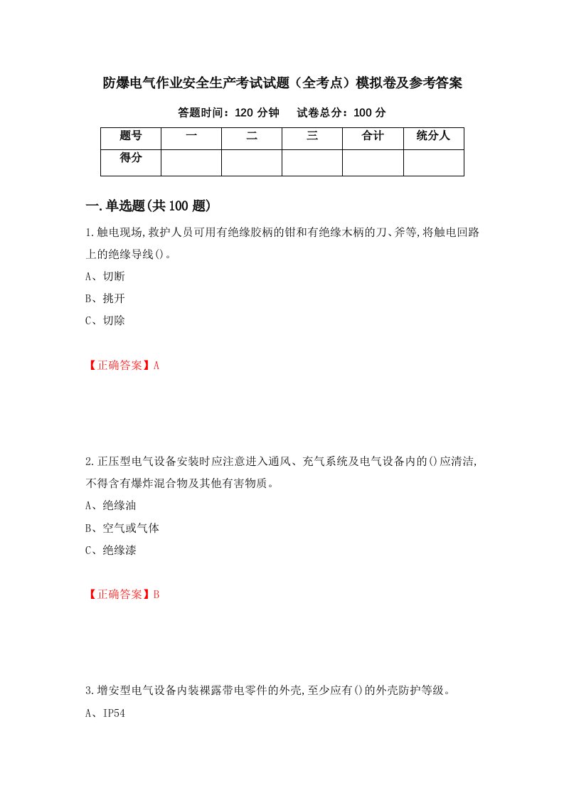 防爆电气作业安全生产考试试题全考点模拟卷及参考答案51