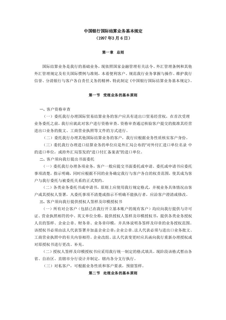 中国银行国际结算业务基本规定