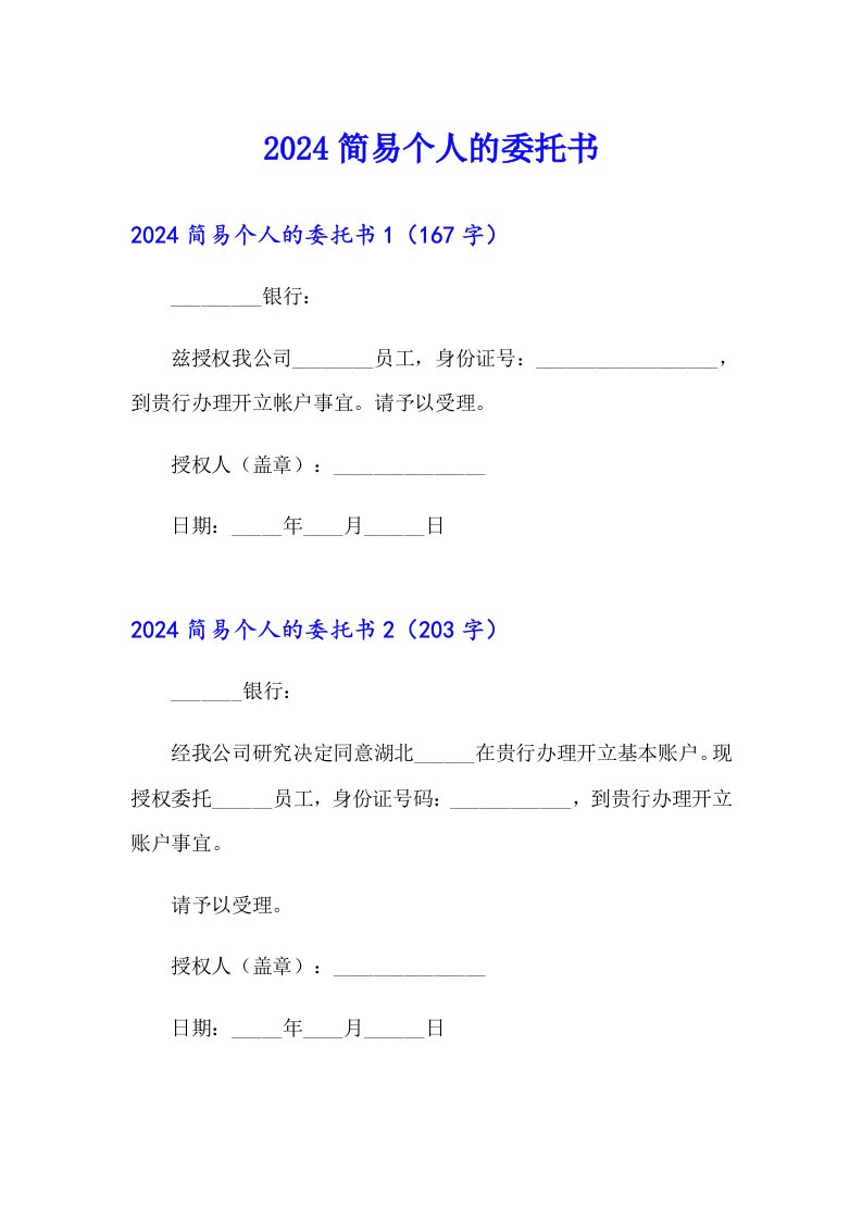 2024简易个人的委托书【精编】